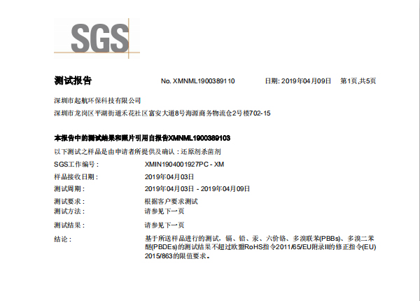深圳起航环保-SGS还原剂杀菌剂检测报告